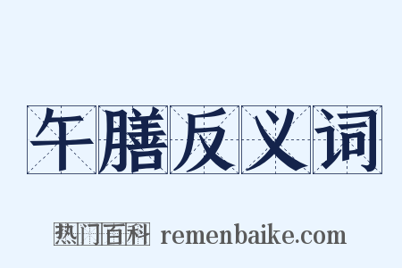 午膳反义词是什么意思的图片